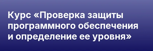 Курс «Проверка защиты программного обеспечения и определение ее уровня»