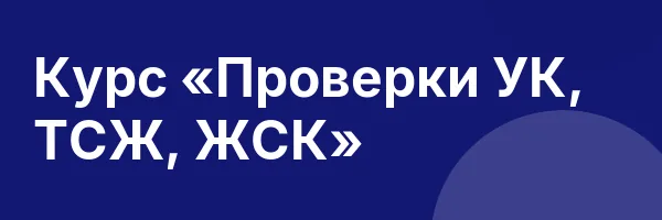 Курс «Проверки УК, ТСЖ, ЖСК»