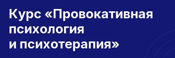 Курс «Провокативная психология и психотерапия»