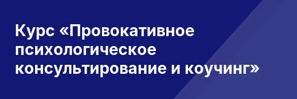 Курс «Провокативное психологическое консультирование и коучинг»