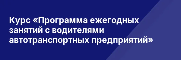 Курс «Программа ежегодных занятий с водителями автотранспортных предприятий»