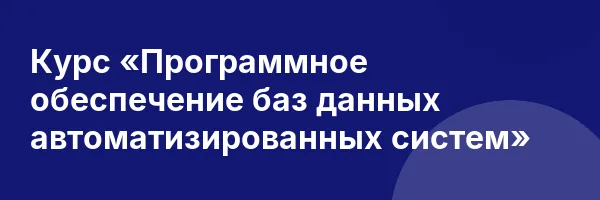 Курс «Программное обеспечение баз данных автоматизированных систем»