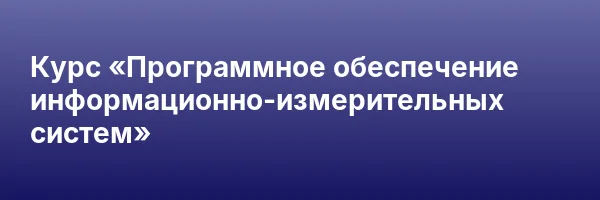 Курс «Программное обеспечение информационно-измерительных систем»