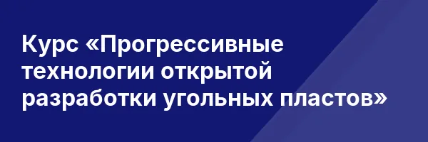 Курс «Прогрессивные технологии открытой разработки угольных пластов»