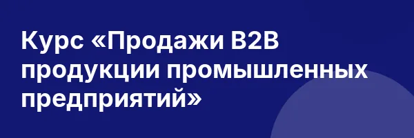 Курс «Продажи В2В продукции промышленных предприятий»