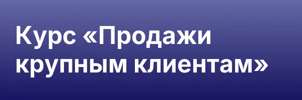 Курс «Продажи крупным клиентам»