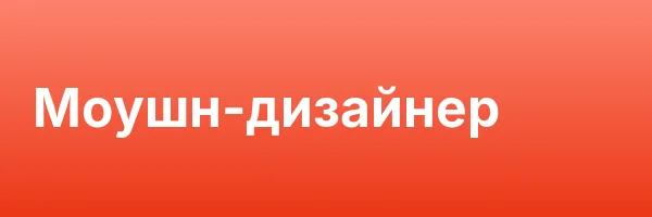 Моушн-дизайнер