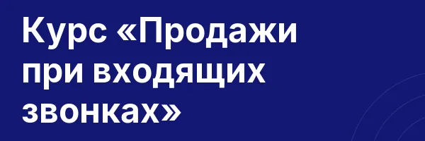 Курс «Продажи при входящих звонках»