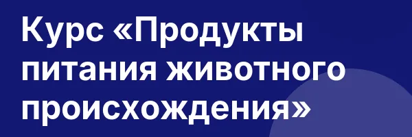 Курс «Продукты питания животного происхождения»