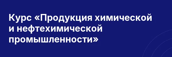 Курс «Продукция химической и нефтехимической промышленности»
