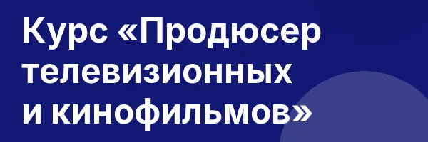 Курс «Продюсер телевизионных и кинофильмов»