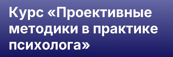 Курс «Проективные методики в практике психолога»