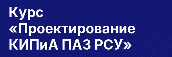 Курс «Проектирование КИПиА ПАЗ РСУ»