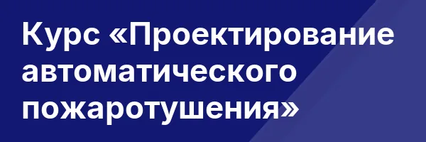 Курс «Проектирование автоматического пожаротушения»