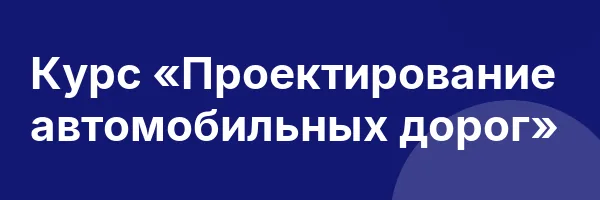 Курс «Проектирование автомобильных дорог»