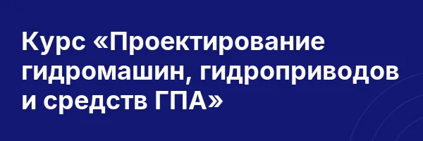 Курс «Проектирование гидромашин, гидроприводов и средств ГПА»