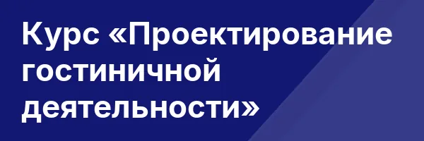 Курс «Проектирование гостиничной деятельности»