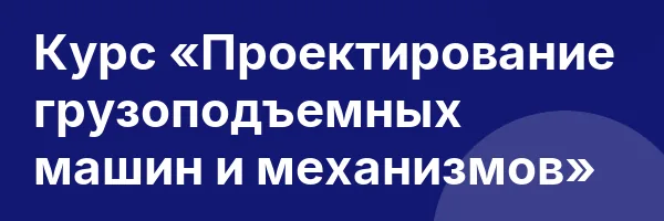 Курс «Проектирование грузоподъемных машин и механизмов»