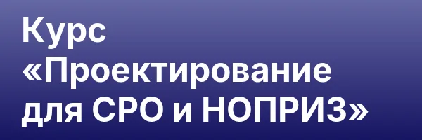 Курс «Проектирование для СРО и НОПРИЗ»