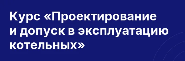 Курс «Проектирование и допуск в эксплуатацию котельных»
