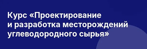 Курс «Проектирование и разработка месторождений углеводородного сырья»