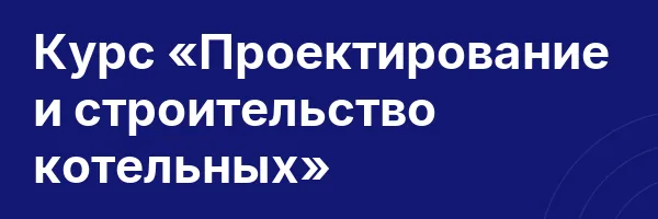 Курс «Проектирование и строительство котельных»