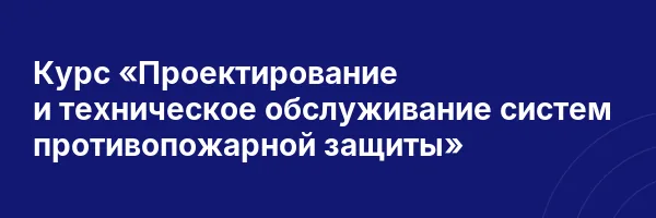 Курс «Проектирование и техническое обслуживание систем противопожарной защиты»