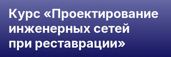 Курс «Проектирование инженерных сетей при реставрации»