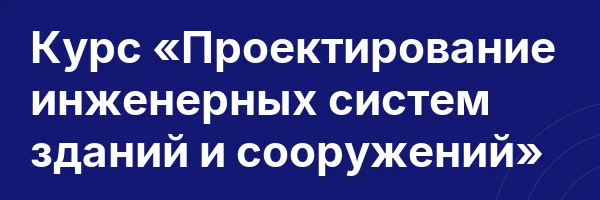 Курс «Проектирование инженерных систем зданий и сооружений»