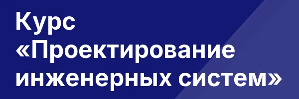 Курс «Проектирование инженерных систем»
