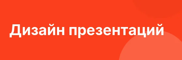 Дизайн презентаций