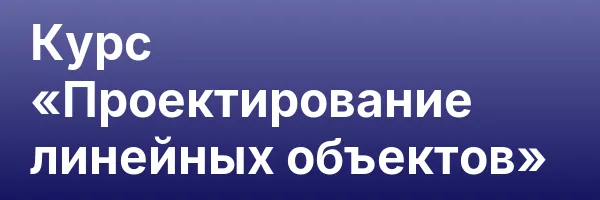 Курс «Проектирование линейных объектов»
