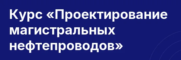 Курс «Проектирование магистральных нефтепроводов»