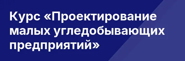 Курс «Проектирование малых угледобывающих предприятий»