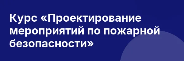 Курс «Проектирование мероприятий по пожарной безопасности»