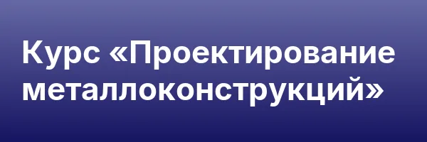 Курс «Проектирование металлоконструкций»