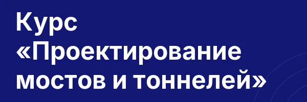 Курс «Проектирование мостов и тоннелей»