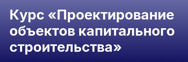 Курс «Проектирование объектов капитального строительства»