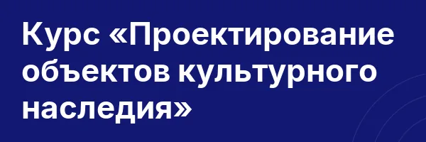 Курс «Проектирование объектов культурного наследия»