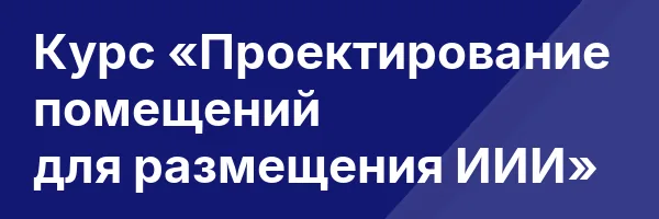 Курс «Проектирование помещений для размещения ИИИ»