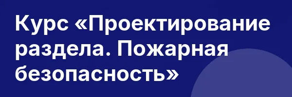 Курс «Проектирование раздела. Пожарная безопасность»