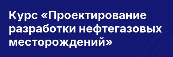 Курс «Проектирование разработки нефтегазовых месторождений»