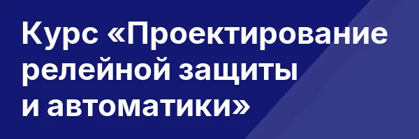 Курс «Проектирование релейной защиты и автоматики»