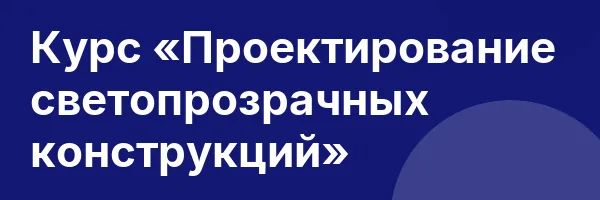 Курс «Проектирование светопрозрачных конструкций»