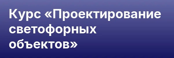 Курс «Проектирование светофорных объектов»