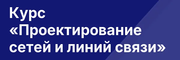 Курс «Проектирование сетей и линий связи»