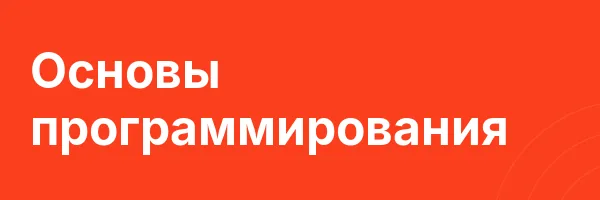 Основы программирования
