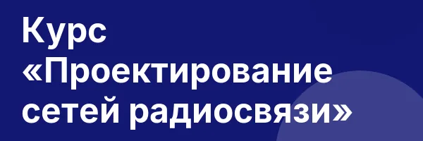 Курс «Проектирование сетей радиосвязи»
