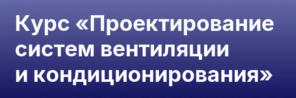 Курс «Проектирование систем вентиляции и кондиционирования»