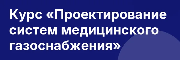 Курс «Проектирование систем медицинского газоснабжения»